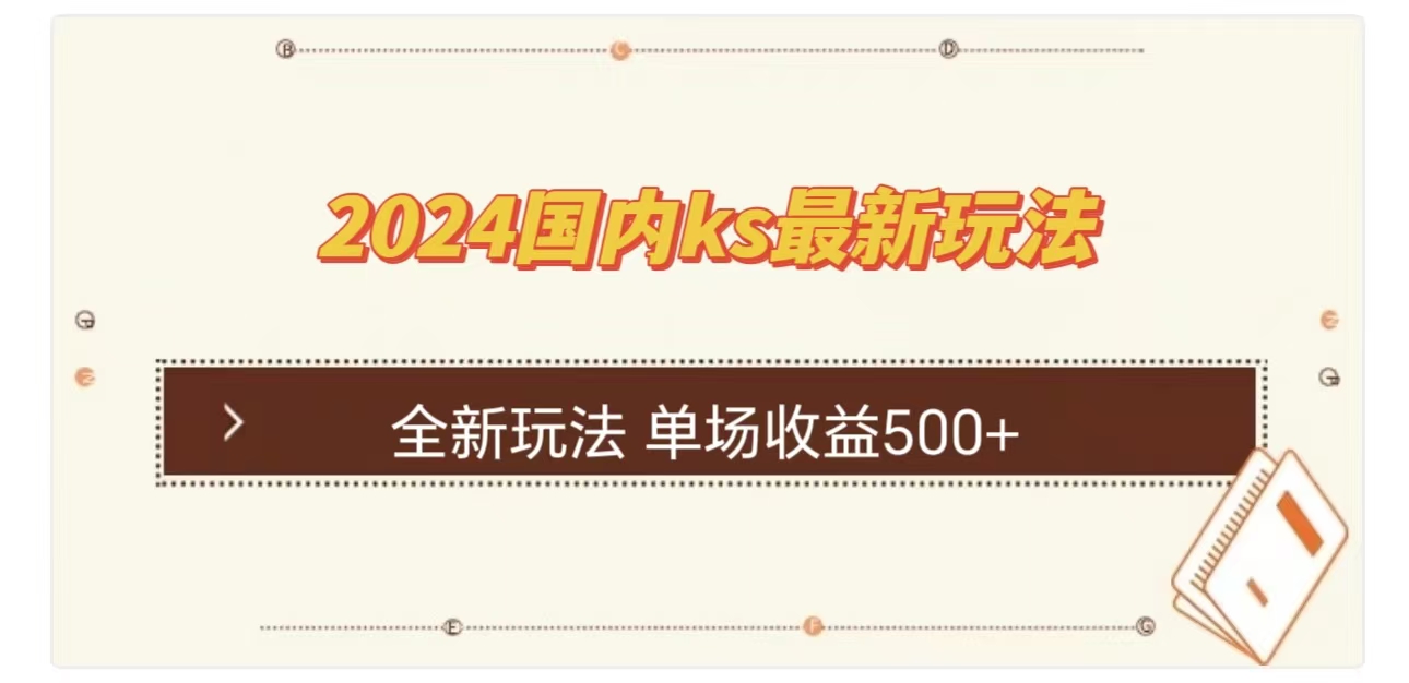 ks最新玩法，通过直播新玩法撸礼物，单场收益500+时创创业网_分享最新创业项目_营销工具_获客工具_脚本定制_引流获客_网站开发_小程序开发资源网