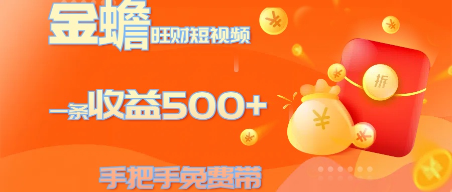 金蟾旺财短视频玩法 一条收益500+ 手把手免费带 当天可上手时创创业网_分享最新创业项目_营销工具_获客工具_脚本定制_引流获客_网站开发_小程序开发资源网