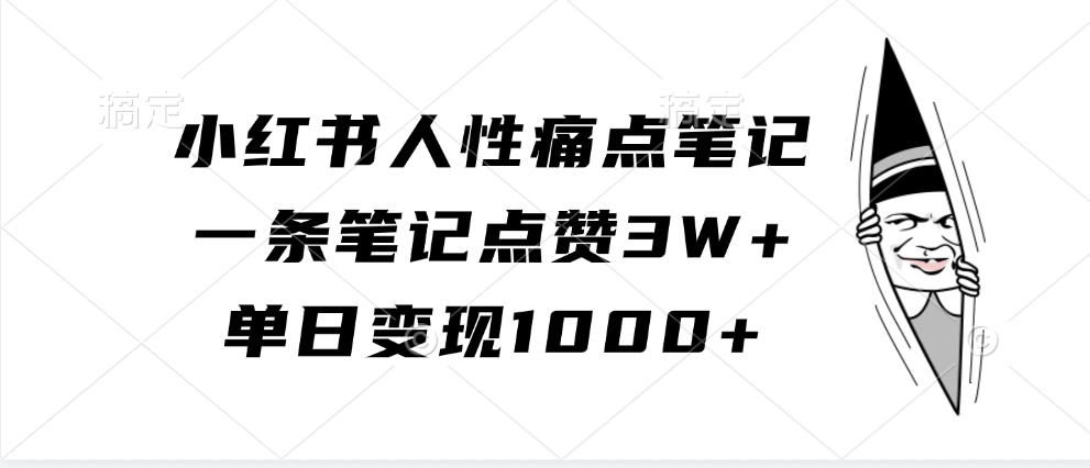 小红书人性痛点笔记，单日变现1000+，一条笔记点赞3W+时创创业网_分享最新创业项目_营销工具_获客工具_脚本定制_引流获客_网站开发_小程序开发资源网