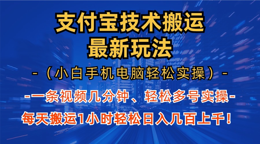 支付宝分成搬运“最新玩法”（小白手机电脑轻松实操1小时）日入几百上千！时创创业网_分享最新创业项目_营销工具_获客工具_脚本定制_引流获客_网站开发_小程序开发资源网