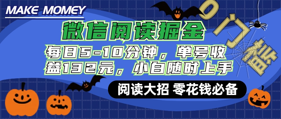 微信阅读新玩法，每日仅需5-10分钟，单号轻松获利132元，零成本超简单，小白也能快速上手赚钱时创创业网_分享最新创业项目_营销工具_获客工具_脚本定制_引流获客_网站开发_小程序开发资源网