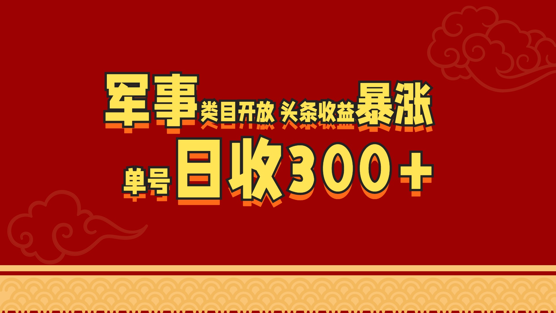 军事类目开放 头条收益暴涨 单号日收300+时创创业网_分享最新创业项目_营销工具_获客工具_脚本定制_引流获客_网站开发_小程序开发资源网