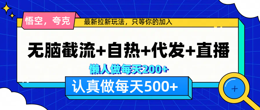 悟空、夸克拉新，无脑截流+自热+代发+直播，日入500+时创创业网_分享最新创业项目_营销工具_获客工具_脚本定制_引流获客_网站开发_小程序开发资源网