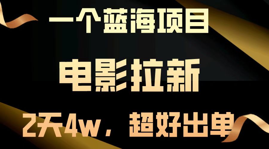 电影拉新两天搞了近4w，超好出单，直接起飞【蓝海项目】时创创业网_分享最新创业项目_营销工具_获客工具_脚本定制_引流获客_网站开发_小程序开发资源网