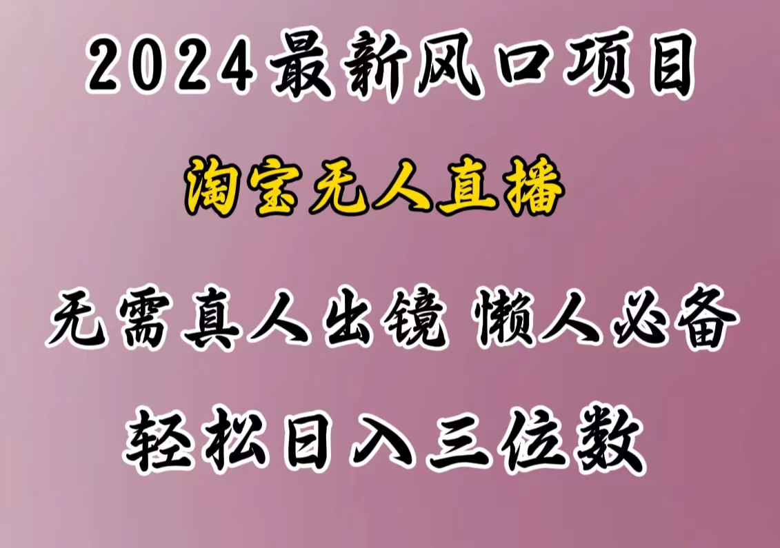 最新风口项目，淘宝无人直播，懒人必备，小白也可轻松日入三位数时创创业网_分享最新创业项目_营销工具_获客工具_脚本定制_引流获客_网站开发_小程序开发资源网